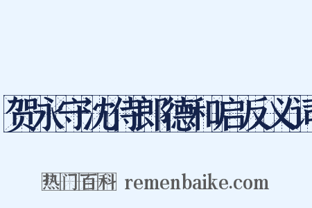 贺永守沈侍郎德和启反义词是什么意思的图片